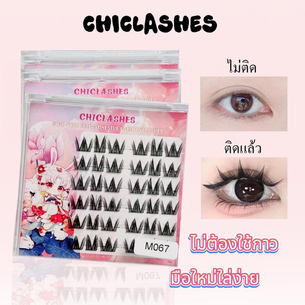 ราคาส่งจากโรงงานโดยตรงขนตาปลอม Chiclashes ธรรมชาติ เส้นเล็ก เบาสบาย ขนตาปลอมแบบไม่มีกาว ใส่ทำงานไปเรียนได้ รูปที่ 1