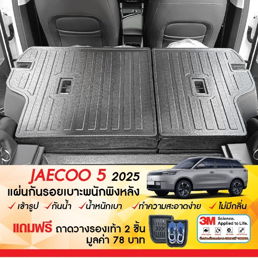 JAECOO 5 2025 - ปัจจุบัน แผ่นกันรอยเบาะ พนักพิงหลัง + ถาดท้ายรถ กันรอยเบาะ J5 รูปที่ 7