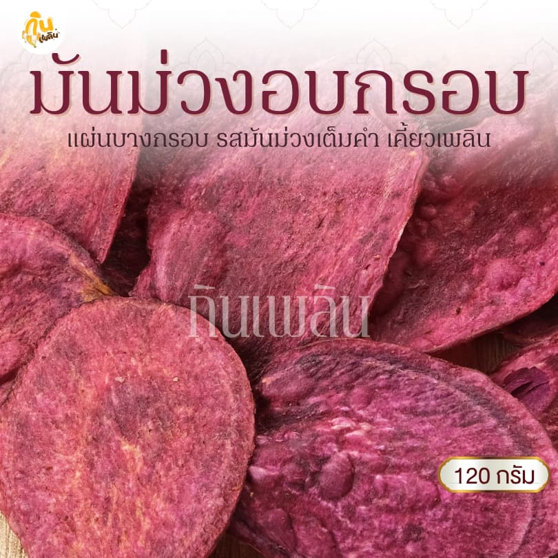 กินเพลิน120 กรัม 3ถุง100 มันม่วงอบกรอบ มันม่วงไม่หวาน มันม่วงคลีน รูปที่ 1