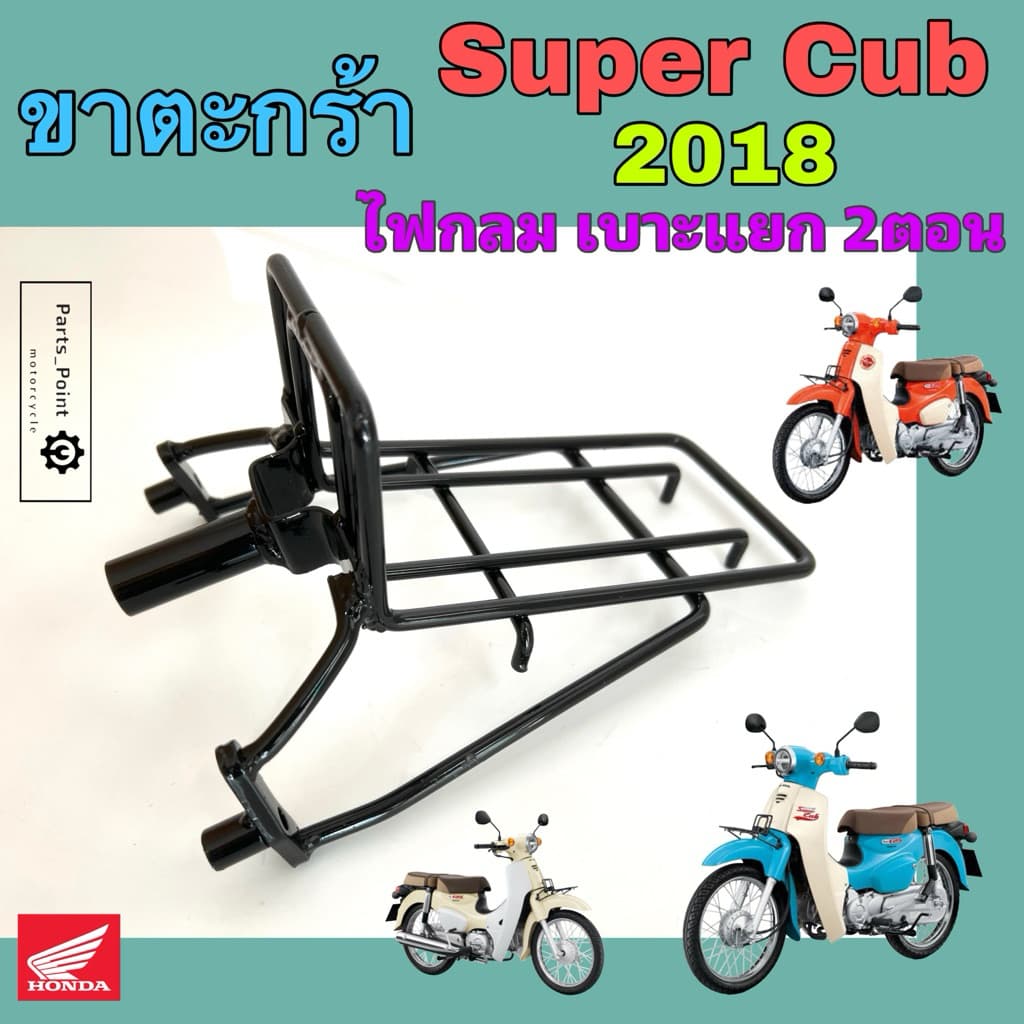 ขาตะกร้า Super Cub 2018 ไฟกลม ขายึดตะกร้า ซุปเปอร์ คับ ขาจับตะกร้า ซุปเปอร์คัพ Super Cup Honda Carrier Comp Honda รูปที่ 1