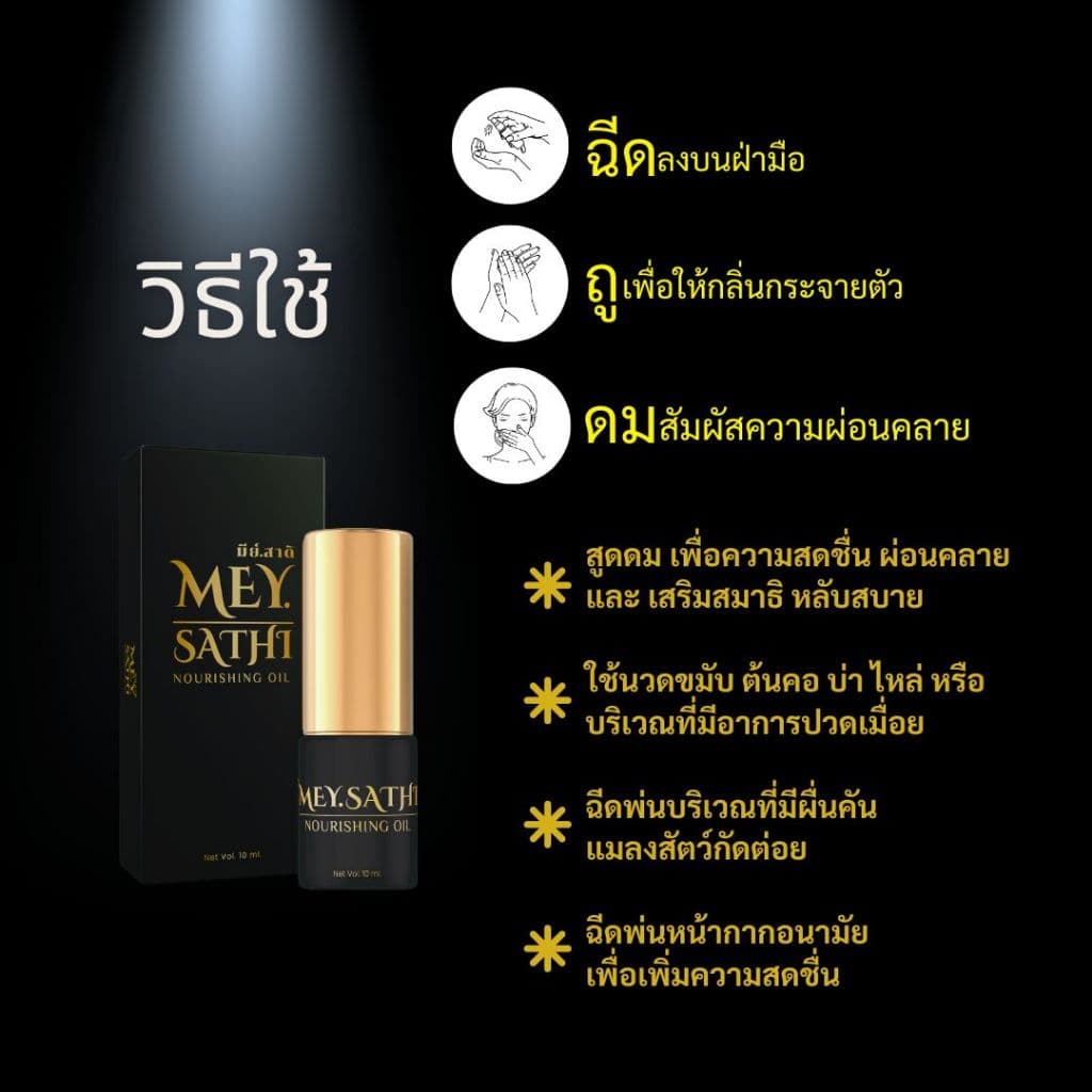 Mey.Sathi มีย์สาดิ ผลิตภัณฑ์นวดผิวกาย คลายแพนิค สดชื่น บรรเทาปวดคอบ่าไหล่ ไมเกรน รูปที่ 7