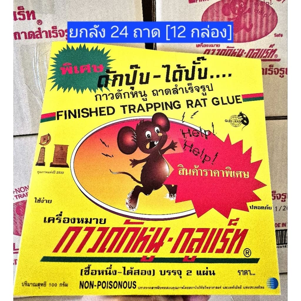 ถาดกาว ดักหนู GLUE RAT 24 ถาด 12 กล่อง กาวดักหนูสำเร็จรูป กาวดักหนูเหนียวพิเศษ mouse trap รูปที่ 1