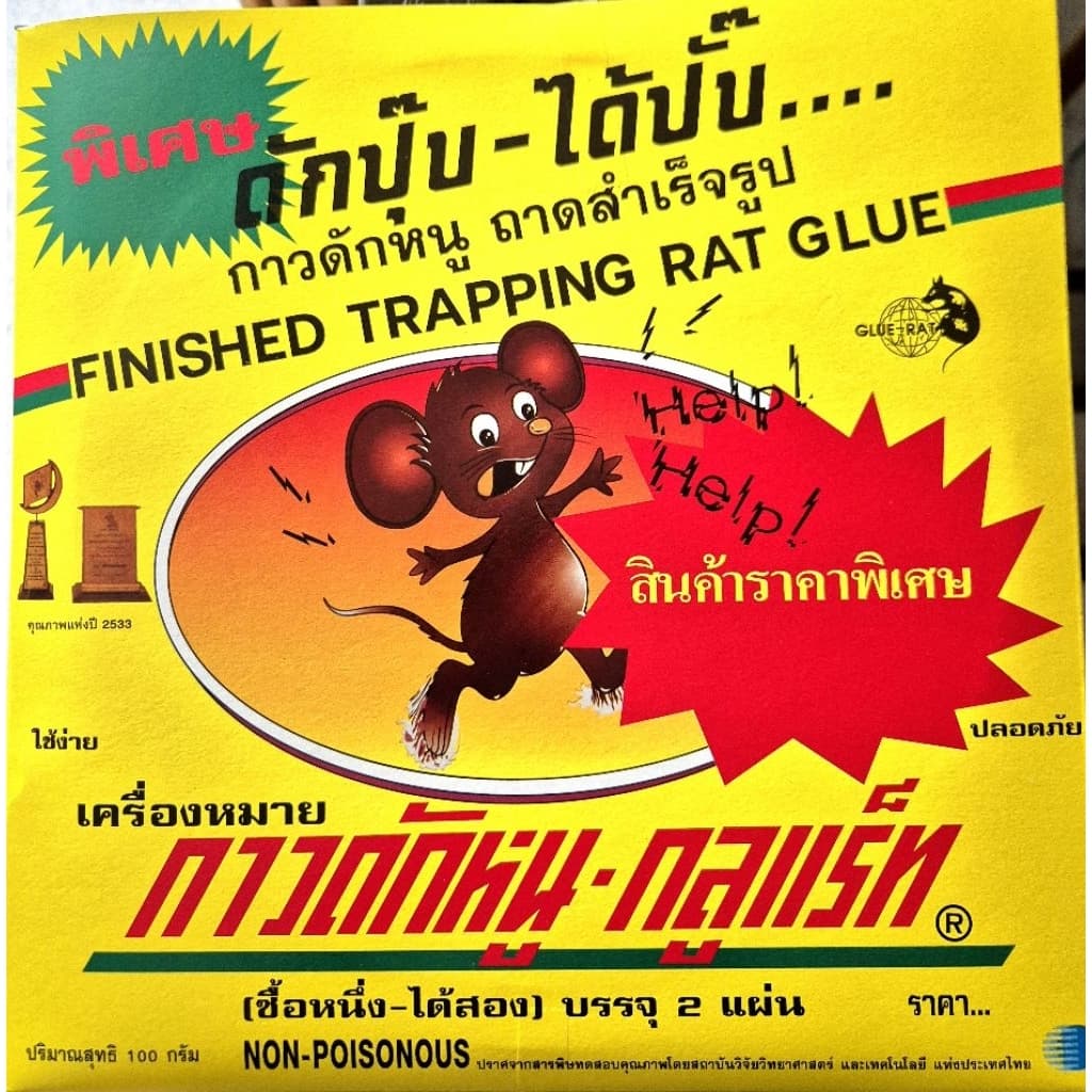 ถาดกาว ดักหนู GLUE RAT 24 ถาด 12 กล่อง กาวดักหนูสำเร็จรูป กาวดักหนูเหนียวพิเศษ mouse trap รูปที่ 4