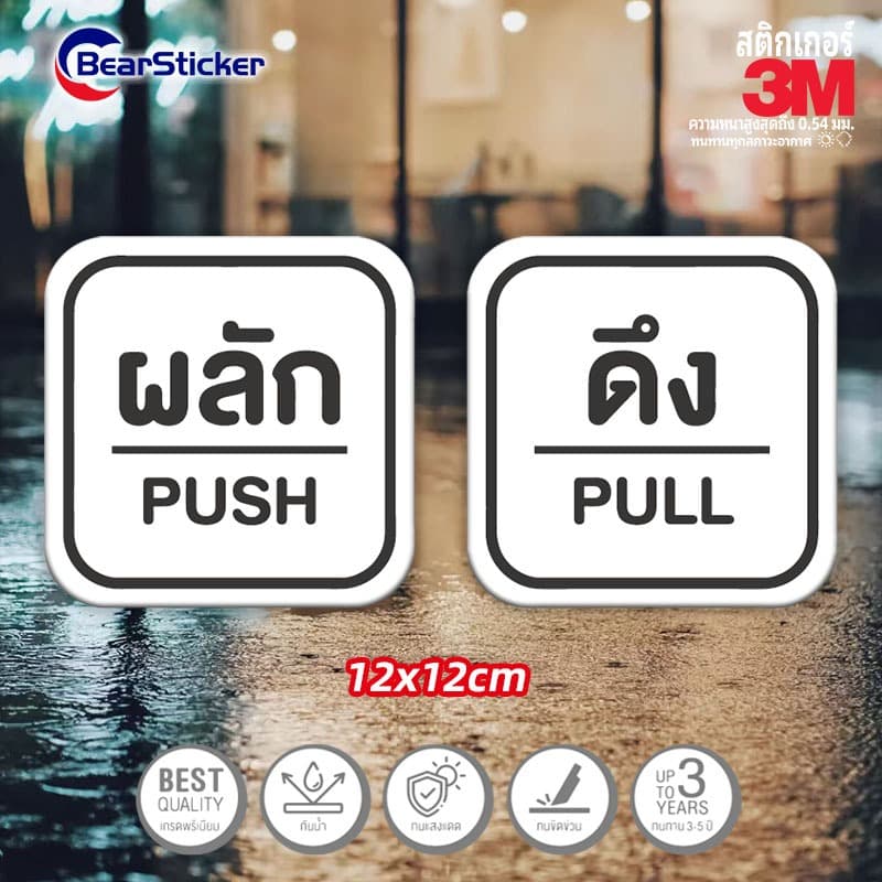 สติ๊กเกอร์ ดึง / ผลัก / push / pull สติกเกอร์ pvc กันน้ำ รูปที่ 4