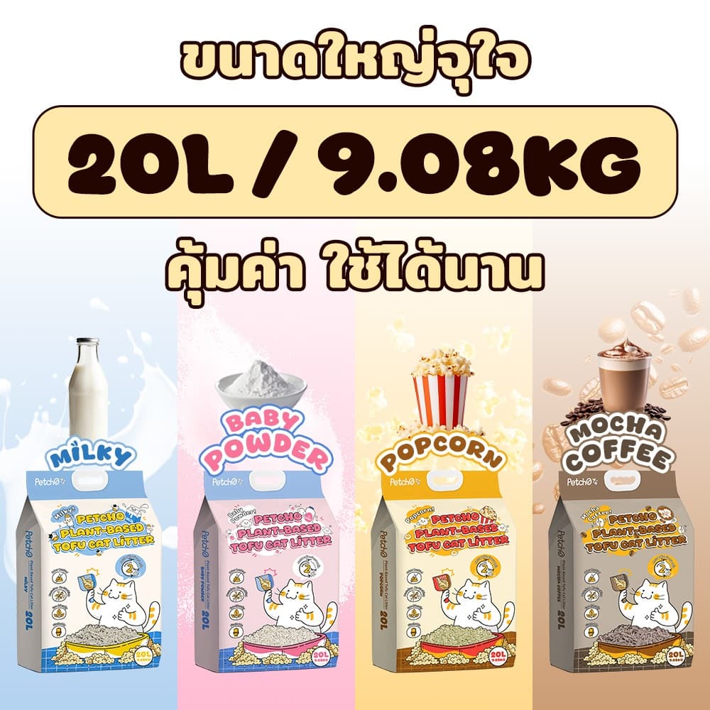 PetStern x Petcho ทรายแมวเต้าหู้ ทิ้งชักโครกได้ จักตัวเร็ว ฝุ่นน้อย ดับกลิ่น ขนาด 20L,Plant-based ทรายแมวเต้าหู้ รูปที่ 8