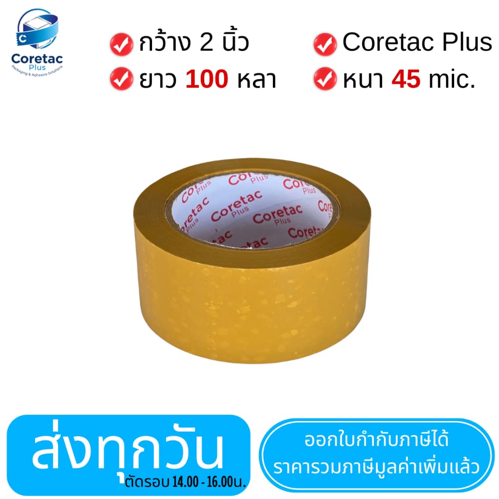 Coretac Plus เทปใส เทปขุ่น หนา 45-50 ไมครอน เทปปิดกล่อง เนื้อหนา กาวเหนียว ติดแน่น รูปที่ 9