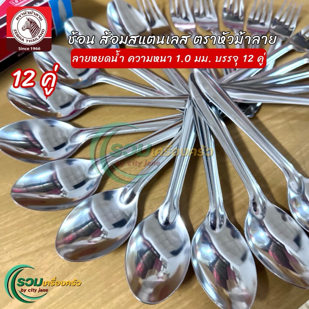 Zebra ช้อนส้อม สแตนเลส ตราหัวม้าลาย ลายหยดน้ำ หนา 1.0 มม. บรรจุกล่องละ 12 คู่ รูปที่ 5