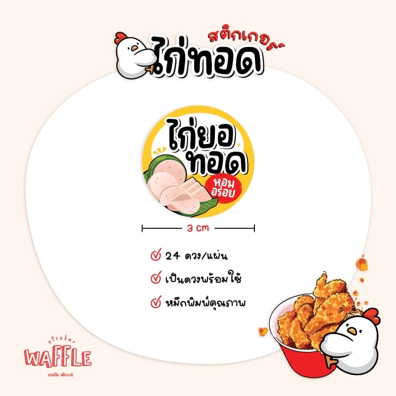 สติกเกอร์ไก่ทอด ไก่ทอดเกาหลี หนังไก่กรอบ ฉลากสินค้าไก่ย่าง ขนาด 3 cm ได้ 24 ดวง รูปที่ 3