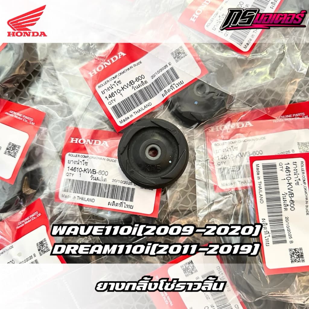 ยางกลิ้งโซ่เวฟ110i /เวฟ125i แท้ศูนย์ 14610-KWB-600 รูปที่ 1