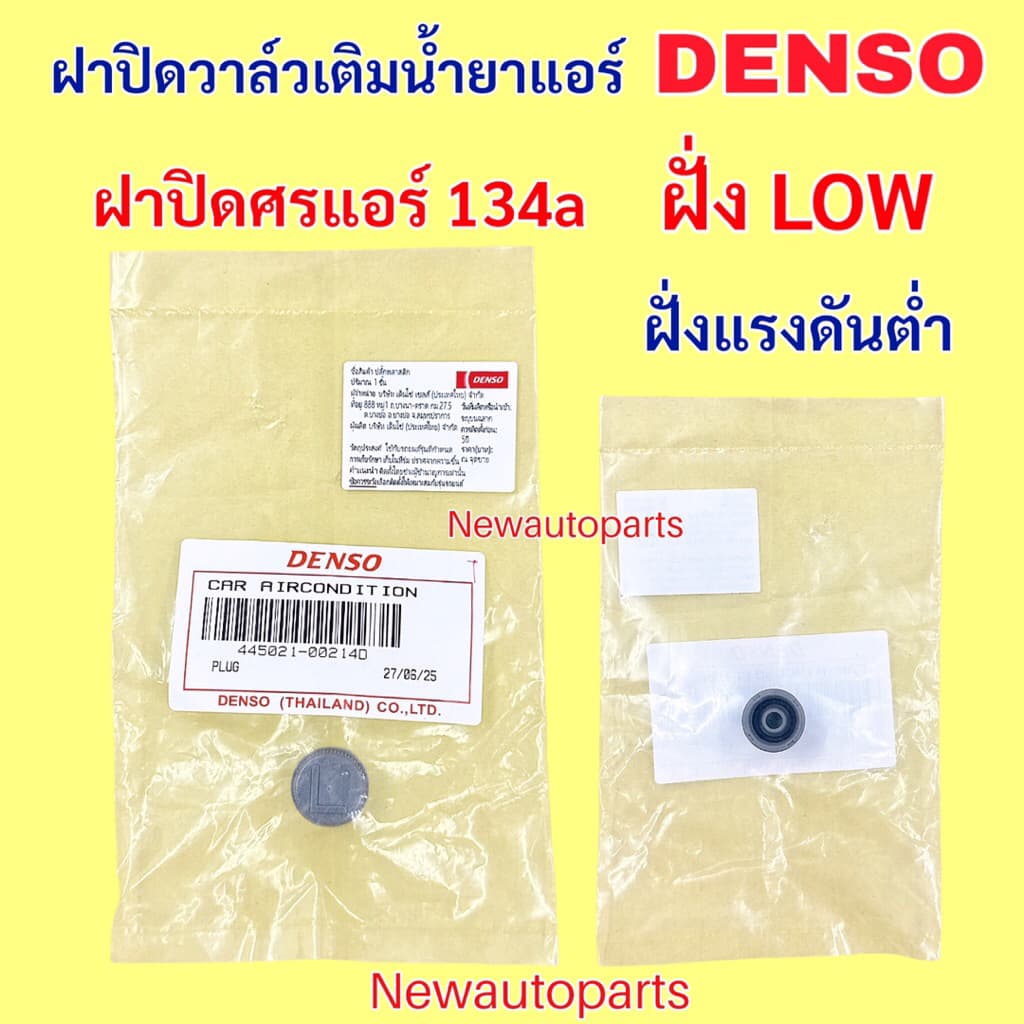 ฝาปิดศรแอร์ น้ำยา 134a แท้ DENSO ฝาปิดวาล์วเติมน้ำยาแอร์ LOW HIGH จุกปิดศรแอร์ ฝาปิดศร โล-ไฮ ฝั่งแรงดันสูง และแรงดันต่ำ รูปที่ 2