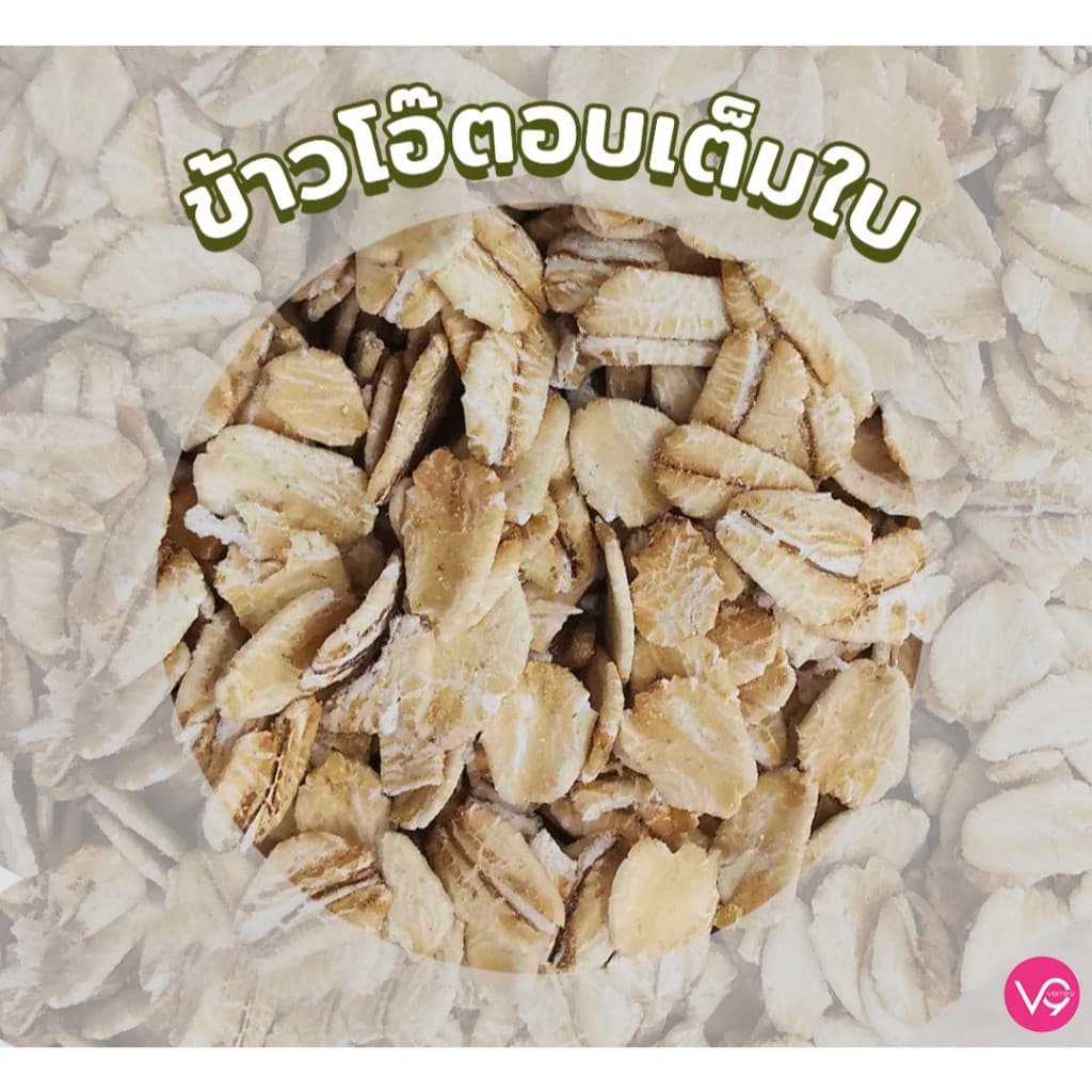 เวอรี่นาย ข้าวโอ๊ต อบเต็มใบ เกรดพรีเมี่ยม 400 กรัม Verre9 Regular Rolled Oat รูปที่ 2