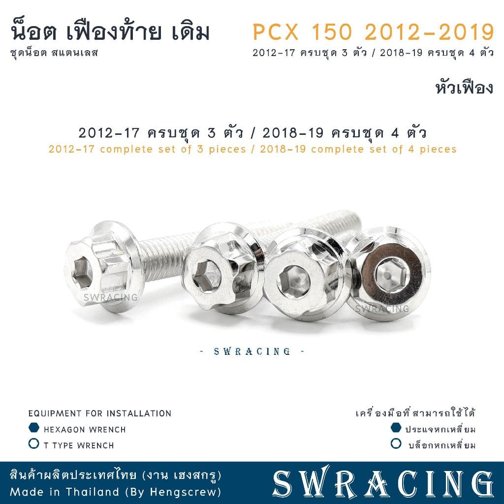 PCX150 2012-19 น็อตเลส ชุดเฟืองท้าย ครบชุด 3 - 4 ตัว น็อตสแตนเลส ราคาขายต่อ 1 ชุด งานเฮงสกรู รูปที่ 7