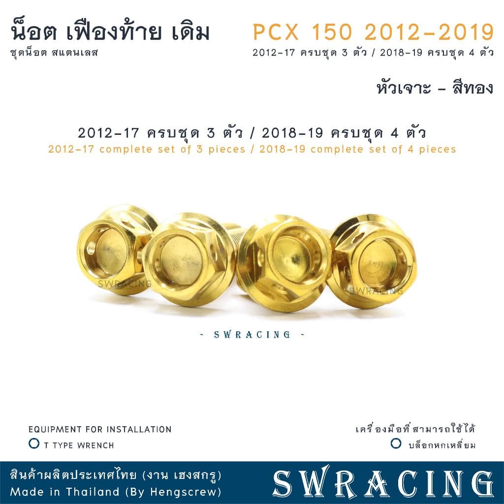 PCX150 2012-19 น็อตเลส ชุดเฟืองท้าย ครบชุด 3 - 4 ตัว น็อตสแตนเลส ราคาขายต่อ 1 ชุด งานเฮงสกรู รูปที่ 6