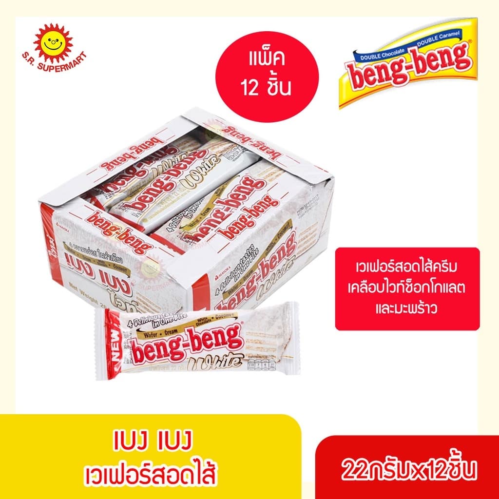 เบงเบง เวเฟอร์สอดไส้ครีม 20 กรัม x 12 ซอง รูปที่ 3