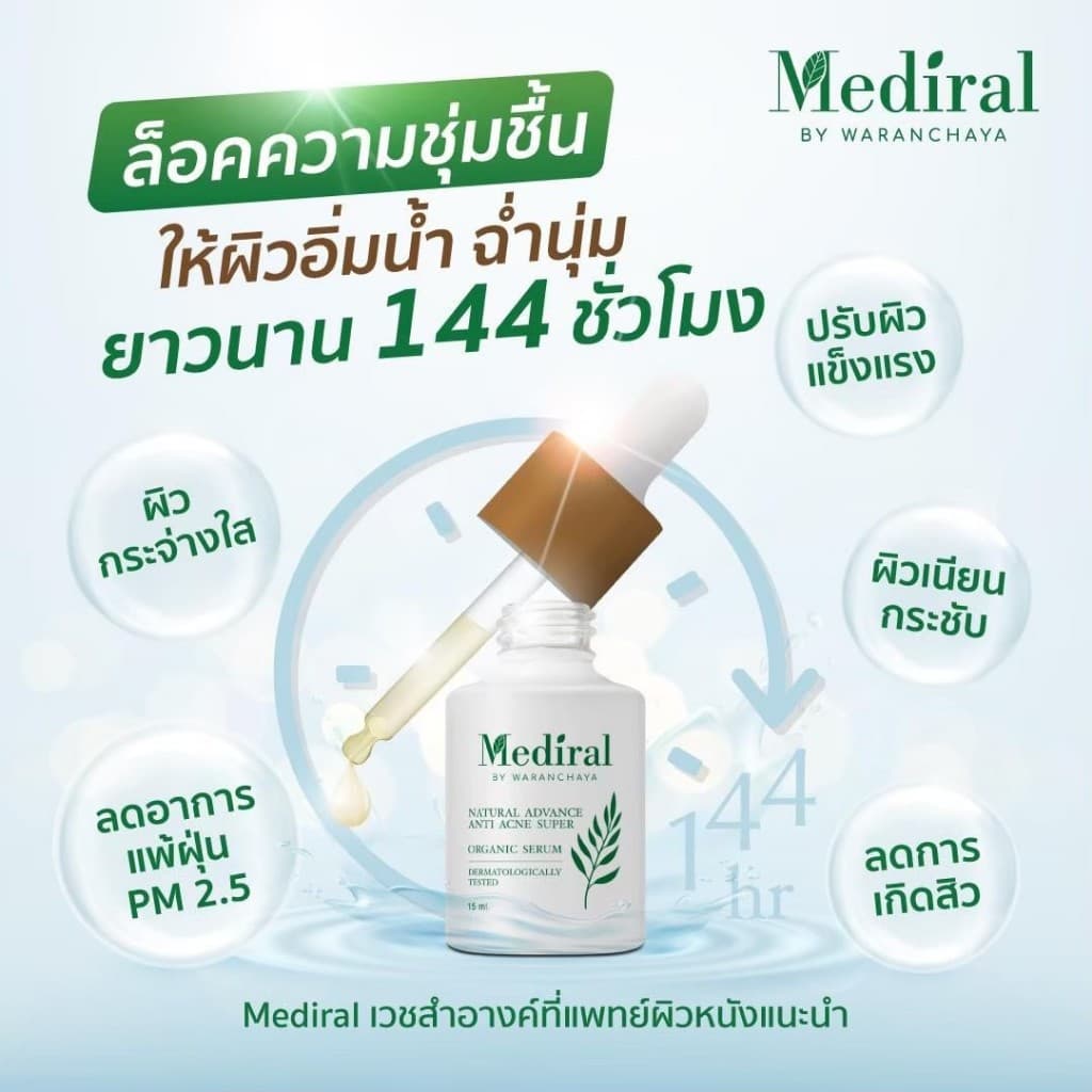 เมดิรอล เซรั่มลดสิวMediral ตัดวงจรสิวซ้ำซาก ฆ่าเชื้อสิวใน7วันดีขึ้น ผิวแข็งแรง ออร์แกนิก รูปที่ 5