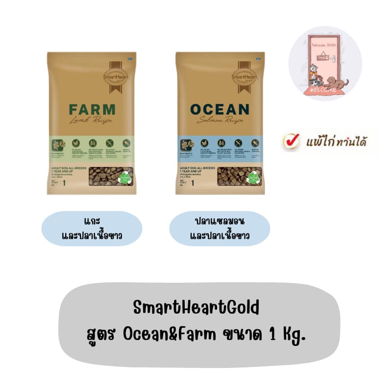 SmartHeartGold สูตร Ocean&Farm ขนาด 1 Kg. รูปที่ 1