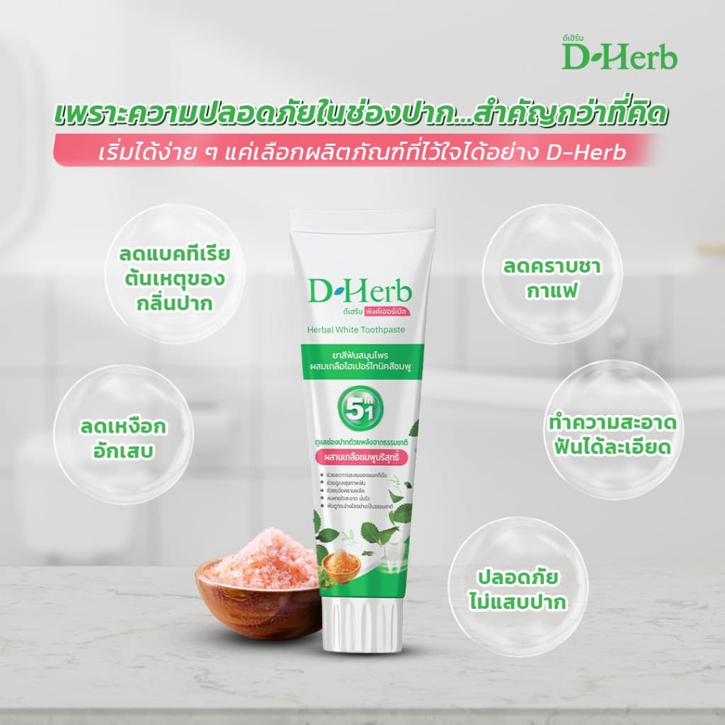 แพ็ค 5หลอด ดีเฮิร์บ D-Herb ยาสีฟันสมุนไพร 1หลอด ขนาด100กรัม รูปที่ 6