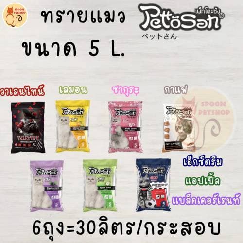 ทรายแมว Petto San เพ็ทโตะ ซัง ขนาด 5LX6 ถุง จับตัวเป็นก้อนดี ดับกลิ่นได้ดี มี 7 กลิ่น ยกกระสอบ รูปที่ 1