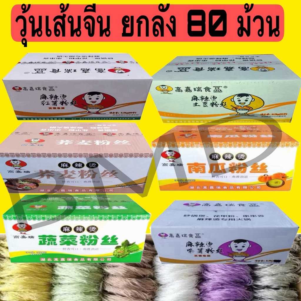 วุ้นเส้นจีน วุ้นเส้นหม่าล่า วุ้นเส้นมันเทศ หม่าล่า อร่อยนุ่ม 2.7 กิโล รูปที่ 1