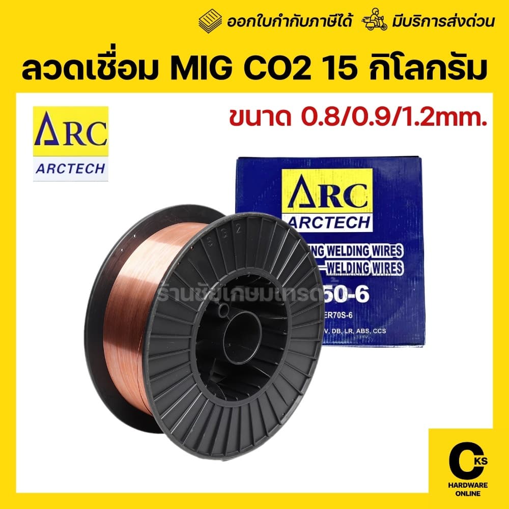 ARCTECH ลวดเชื่อม MIG CO2 ซีโอทูใช้แก๊ส ขนาด 15 กิโลกรัม 0.8 / 0.9 / 1.2mm ER70/AT70S-6 solid wire รูปที่ 1