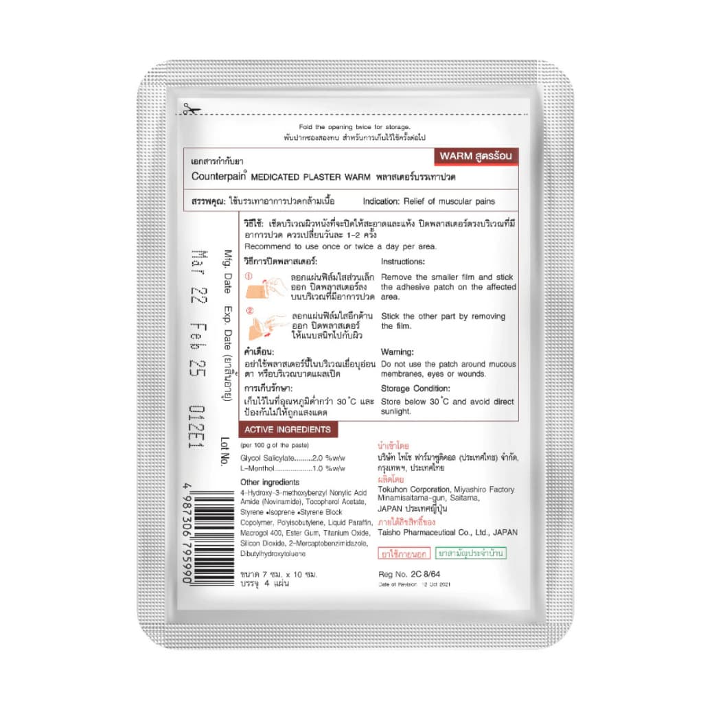COUNTERPAIN PLASTER Warm Cool เคาน์เตอร์เพน พลาสเตอร์บรรเทาปวด สูตรร้อน/ สูตรเย็น รูปที่ 7