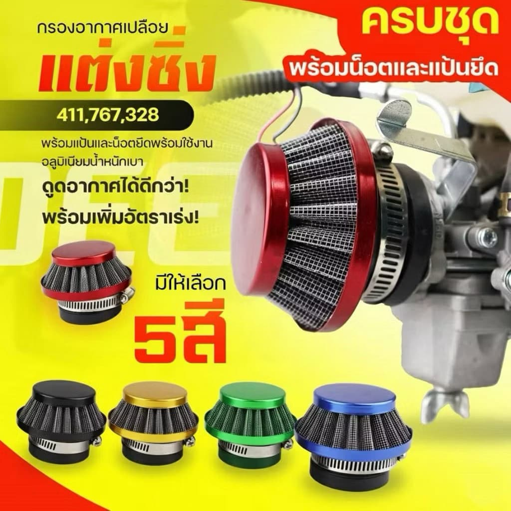 กรองอากาศ ไส้กรองอากาศ ต่อคาบูแบบลูกลอย 411 RBC NB 767 260 328 รูปที่ 1