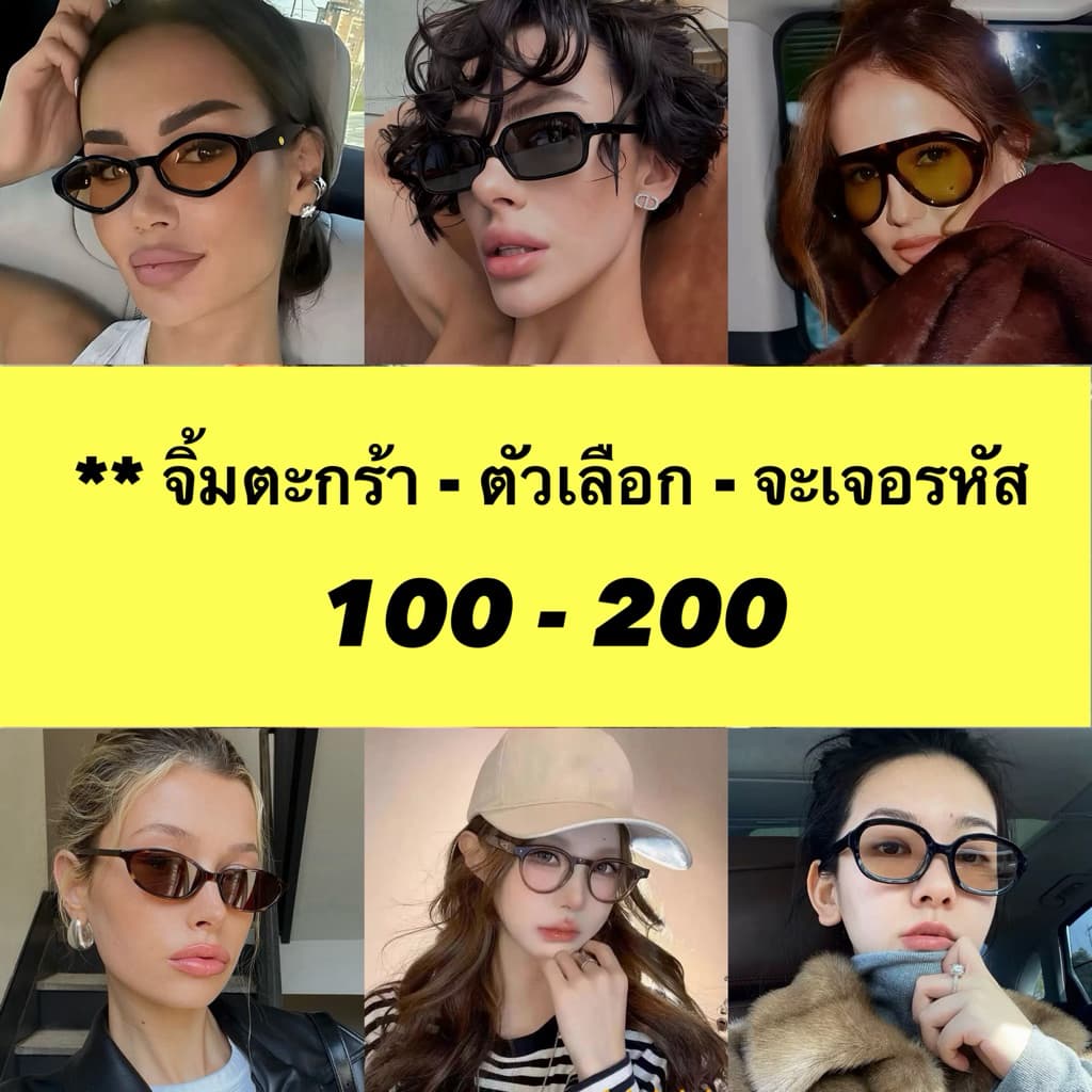 ** Yellow สินค้าเฉพาะขึ้น Live สดเท่านั้น แว่นตาผ่านการทดสอบเลนส์แท้ UV400 แถม Free! อปก ครบทุกชิ้น รูปที่ 1