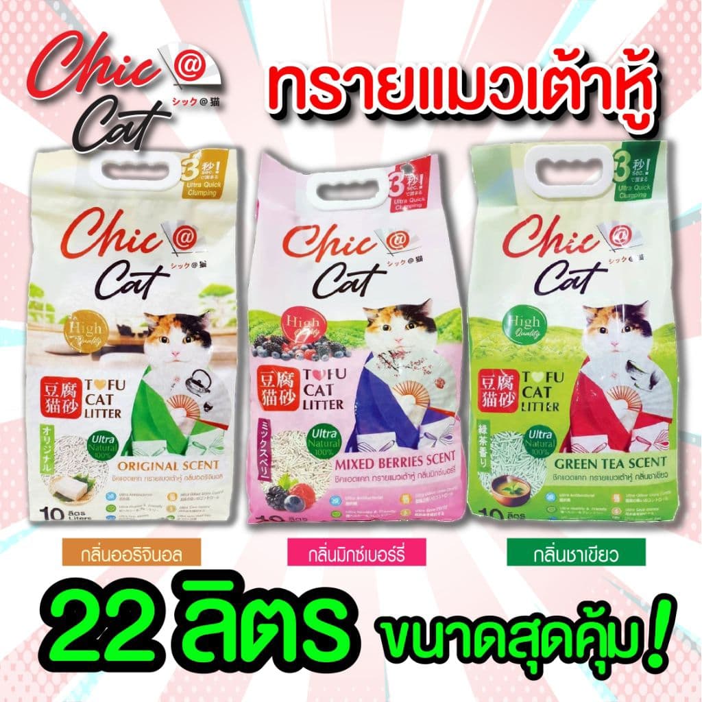 ทรายเต้าหู้ Chic@Cat 22 ลิตร ผลิตภัณฑ์สำหรับแมวเพื่อคนรุ่นใหม่ รูปที่ 2