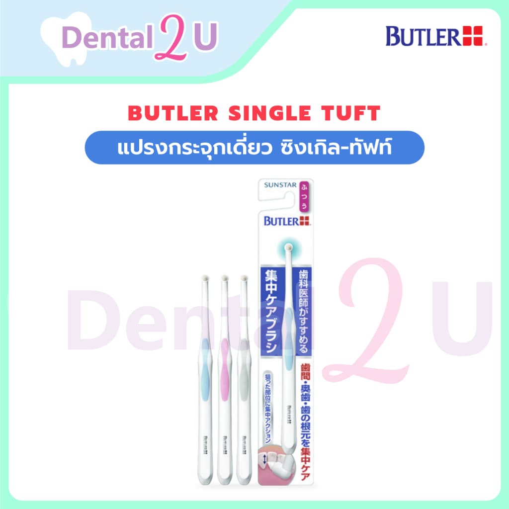 BUTLER Single Tuft แปรงกระจุกเดี่ยว ซิงเกิล-ทัฟท์ แปรงกระจุก รูปที่ 1