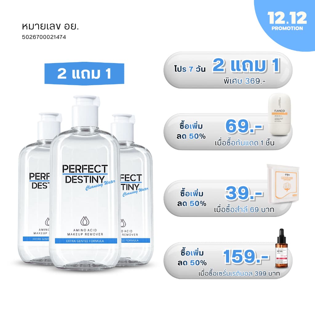 C3ขวด Perfect Destiny Amino Acid Cleansing Micellar Water 500 ml คลีนซิ่งวอเตอร์ รูปที่ 1
