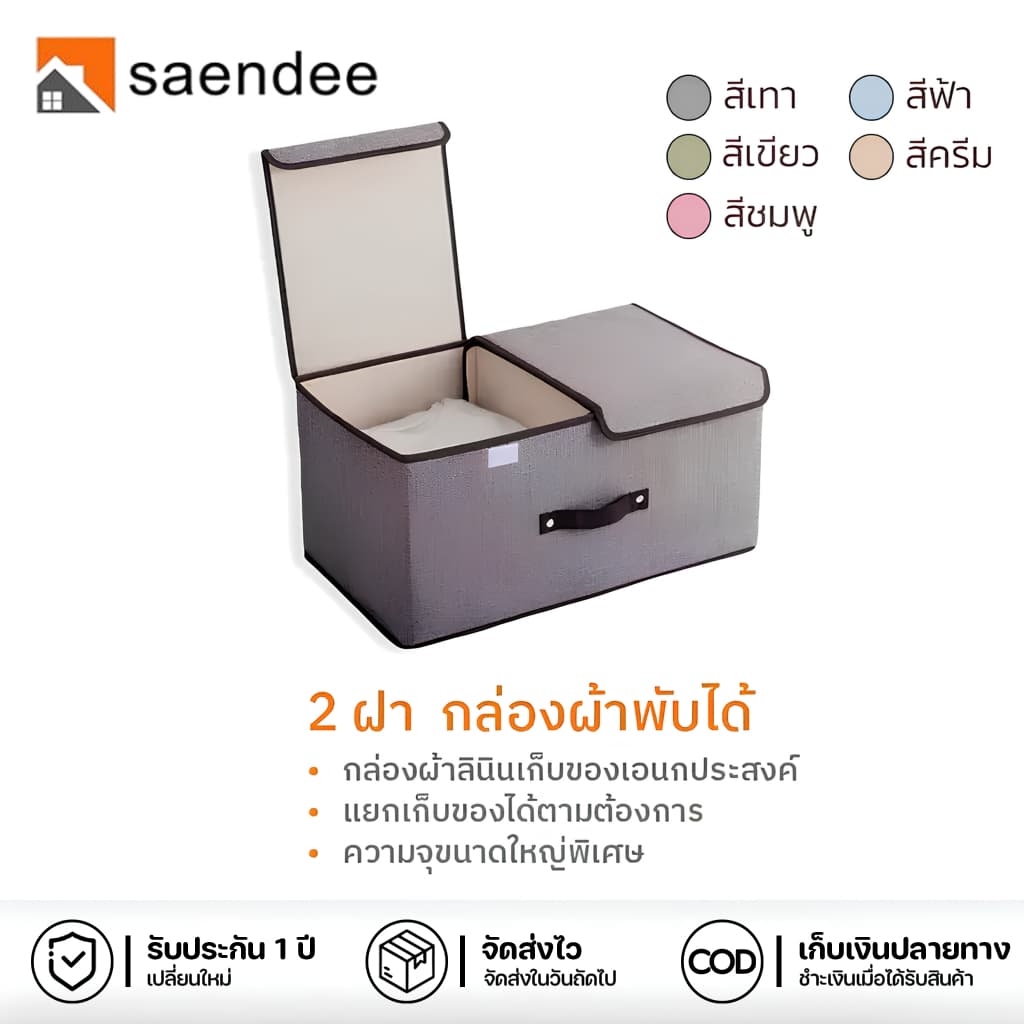 Saendeeกล่องอเนกประสงค์ รุ่น 2ฝา กล่องเก็บเสื้อผ้า กล่องเก็บของ กล่องผ้าลิน พับเก็บได้ กล่องเก็บของ รูปที่ 1