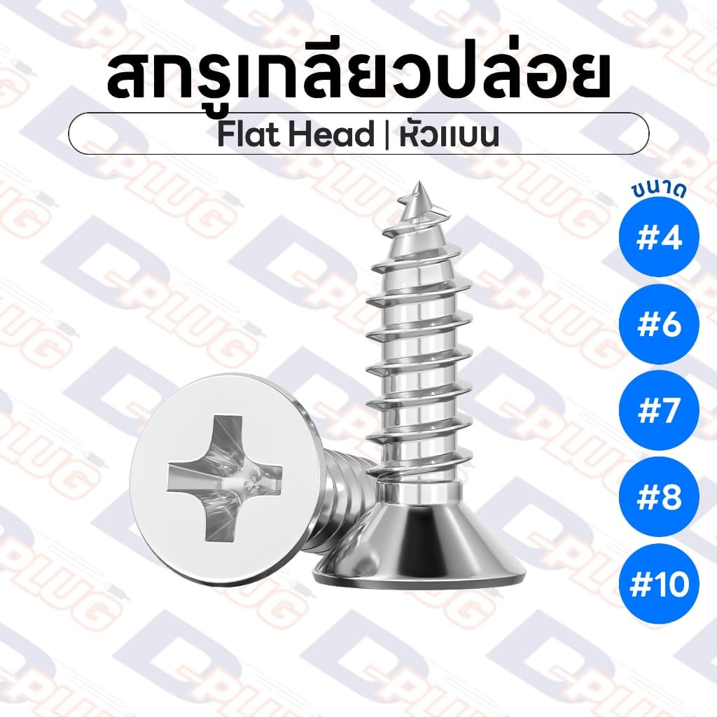 สกรูเกลียวปล่อย หัวแบน หัว F น็อตเกลียวปล่อย สกรูเกลียวเหล็ก ขนาด #4 #6 #7 #8 #10 Flat Head Screw | แพ็ค 20 ตัว รูปที่ 1