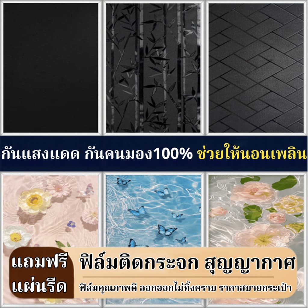 ฟิล์มติดกระจกสูญญากาศ รุ่นดำทึบ กันคนมอง กันแสงแดด100% ติดง่ายนอนเพลิน ฟิล์มฝ้าติดกระจกหน้าต่าง สติ๊กเกอร์ติดกระจกบ้าน รูปที่ 1