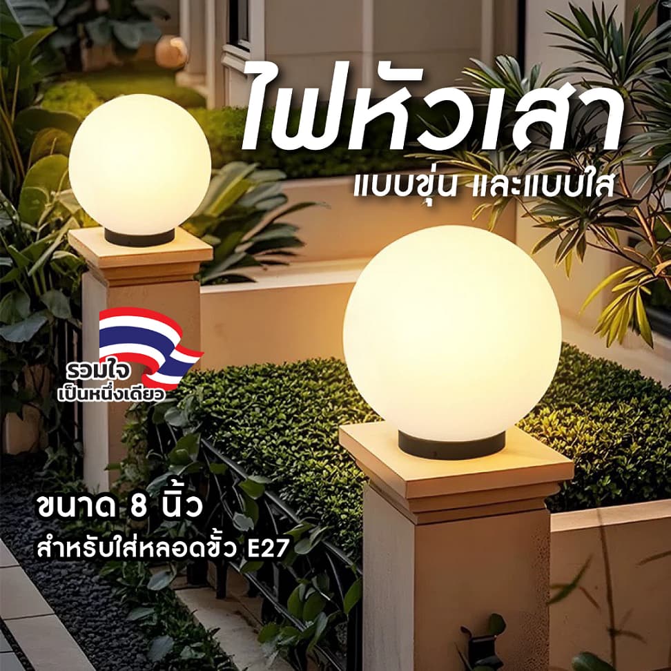 EVE โคมไฟหัวเสา สำหรับหลอดขั้ว E27 ไฟบ้าน ขนาด 8 นิ้ว ฐาน 11.8cm. มีทั้งแบบใส และ แบบขุ่น รูปที่ 1