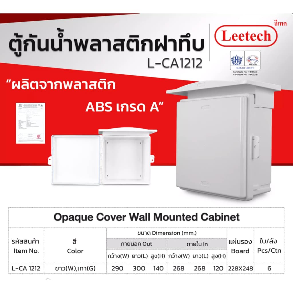 ตู้กันน้ำ พลาสติก ฝาทึบ ผลิตจากพลาสติก ABS เกรด A LEETECH รุ่น L-CA ขาว / เทา / ดำ IP54 รูปที่ 5