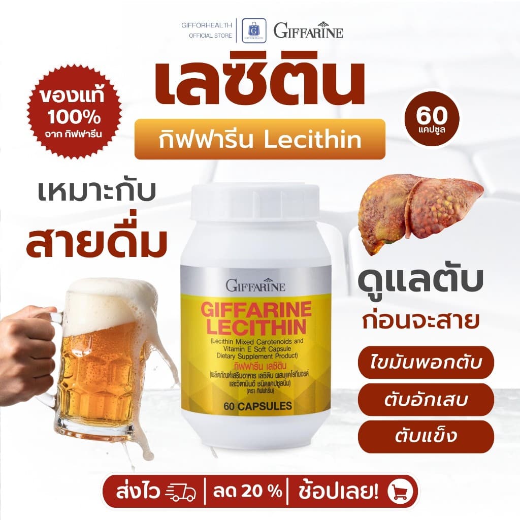 เลซิติน กิฟฟารีน Lecithin บำรุงตับ ไขมันพอกตับ ดูแลตับ Giffarine วิตามินอี ตับอักเสบ ตับแข็ง รูปที่ 1
