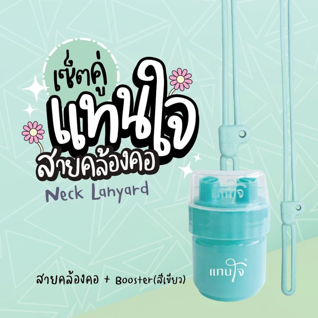 Set คู่ แทนใจบูสเตอร์ + สายคล้องคอ สายคล้องยาดมแทนใจ ขนาด 50 cm. มี 5 สีให้เลือก เขียว,ชมพู,ส้ม,ม่วง,ดำ รูปที่ 4