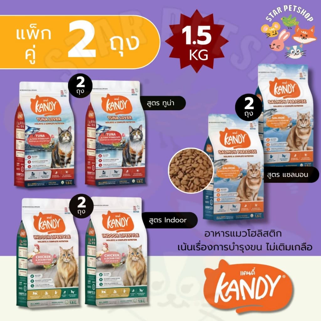 Kandy แคนดี้ *แพ็กคู่ 2 ถุง* อาหารแมวโฮลิสติก สำหรับแมวทุกช่วงวัย เน้นเรื่องการบำรุงขน ไม่เติมเกลือ ขนาด 1.5 Kg รูปที่ 2