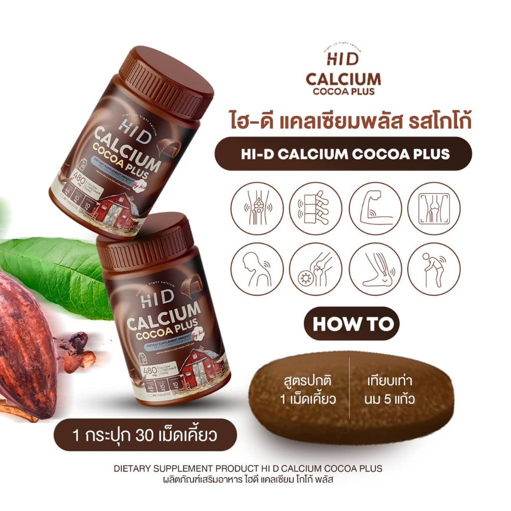 ไฮดี แคลเซียมพลัส Hi D Calcium Coco Plus โกโก้เม็ดเคี้ยวสูง เคี้ยวสูงนม โกโก้เคี้ยวสูง แคลเซียม รสนม รูปที่ 6