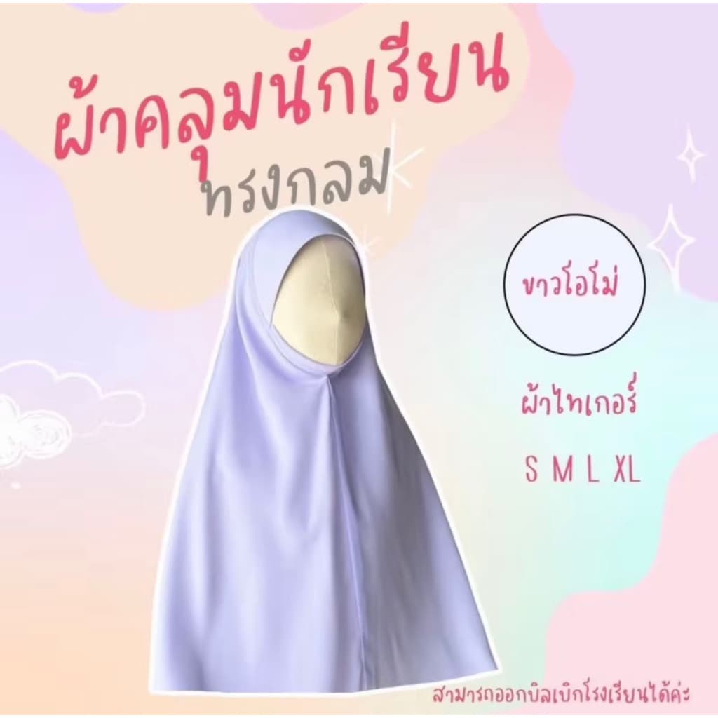 ผ้าคลุมหัวนักเรียน ทรงกลม หัวแข็ง ไม่มีคาง ผ้าบิสกิน ปักชื่อ รูปที่ 1