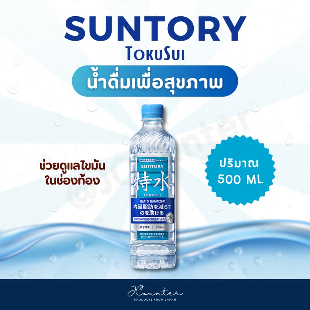 Suntory TokuSui น้ำดื่มเพื่อสุขภาพ ช่วยดูแลไขมันในช่องท้อง รูปที่ 3