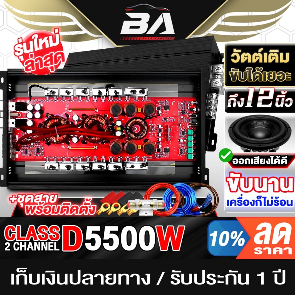 BA SOUND เพาเวอร์แอมป์ ใหม่!! CLASS D 2CH. 5500วัตต์เต็ม มีให้เลือก 2แบบ BA-55D/BA-55D+ชุดสาย ขับลำโพงซับ 10-12นิ้ว รูปที่ 2
