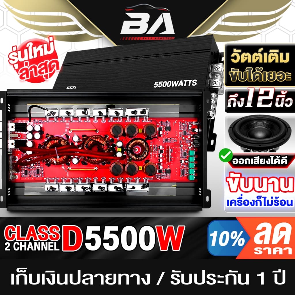BA SOUND เพาเวอร์แอมป์ ใหม่!! CLASS D 2CH. 5500วัตต์เต็ม มีให้เลือก 2แบบ BA-55D/BA-55D+ชุดสาย ขับลำโพงซับ 10-12นิ้ว รูปที่ 1