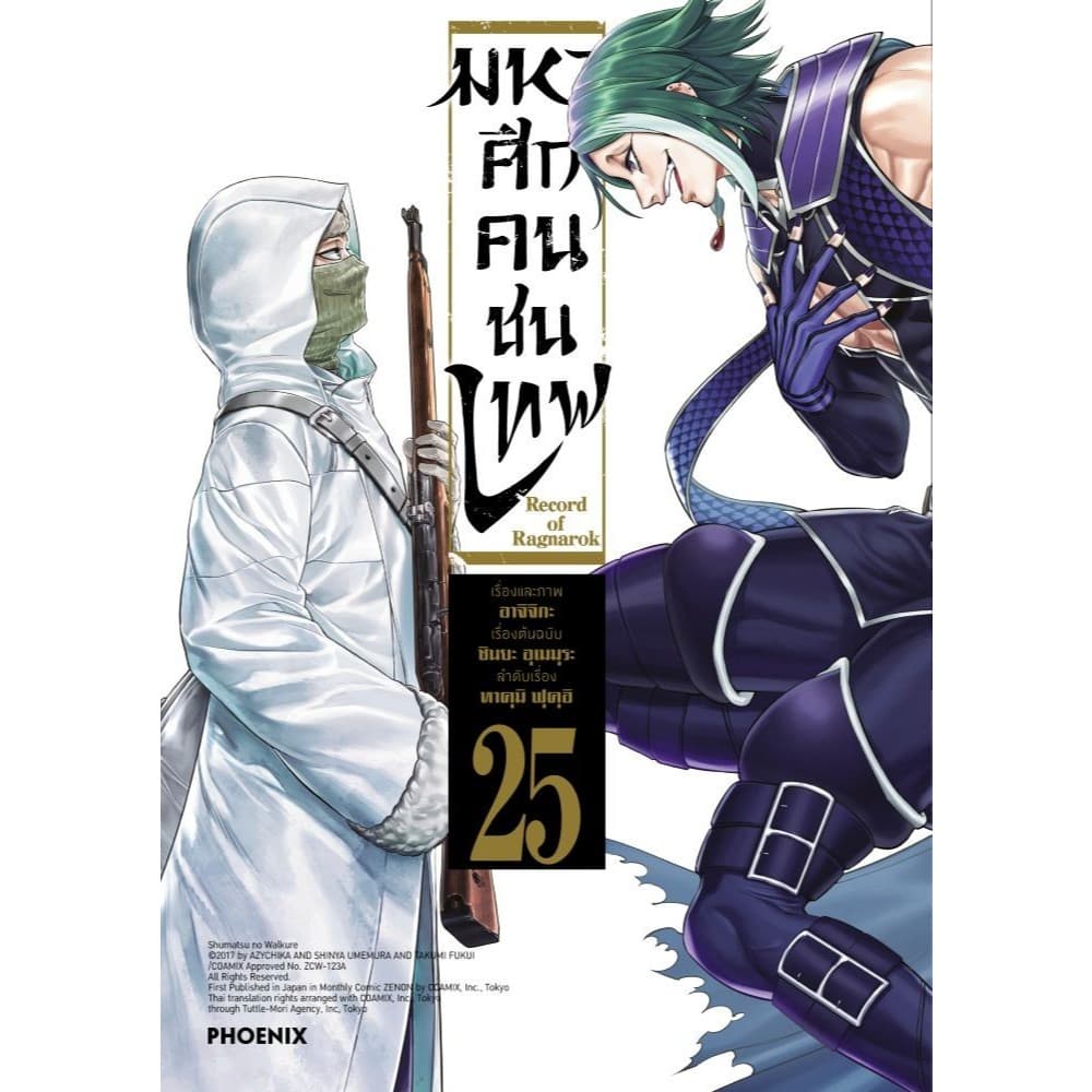 มหาศึกคนชนเทพ เล่ม 1- 26 #การ์ตูน#อาจิจิกะ#PHOENIX-ฟีนิกซ์ รูปที่ 2