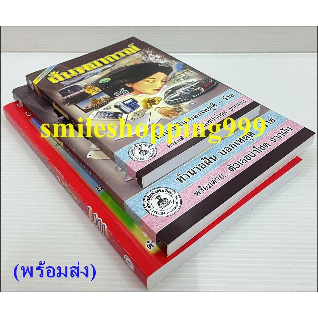 หนังสือทำนายฝัน ฝันพยากรณ์ หนังสือโหราศาสตร์ ทำนายฝัน แปะกงชี้1000 เลขเด็ด หนังสือดูดวง พยากรณ์ รูปที่ 7