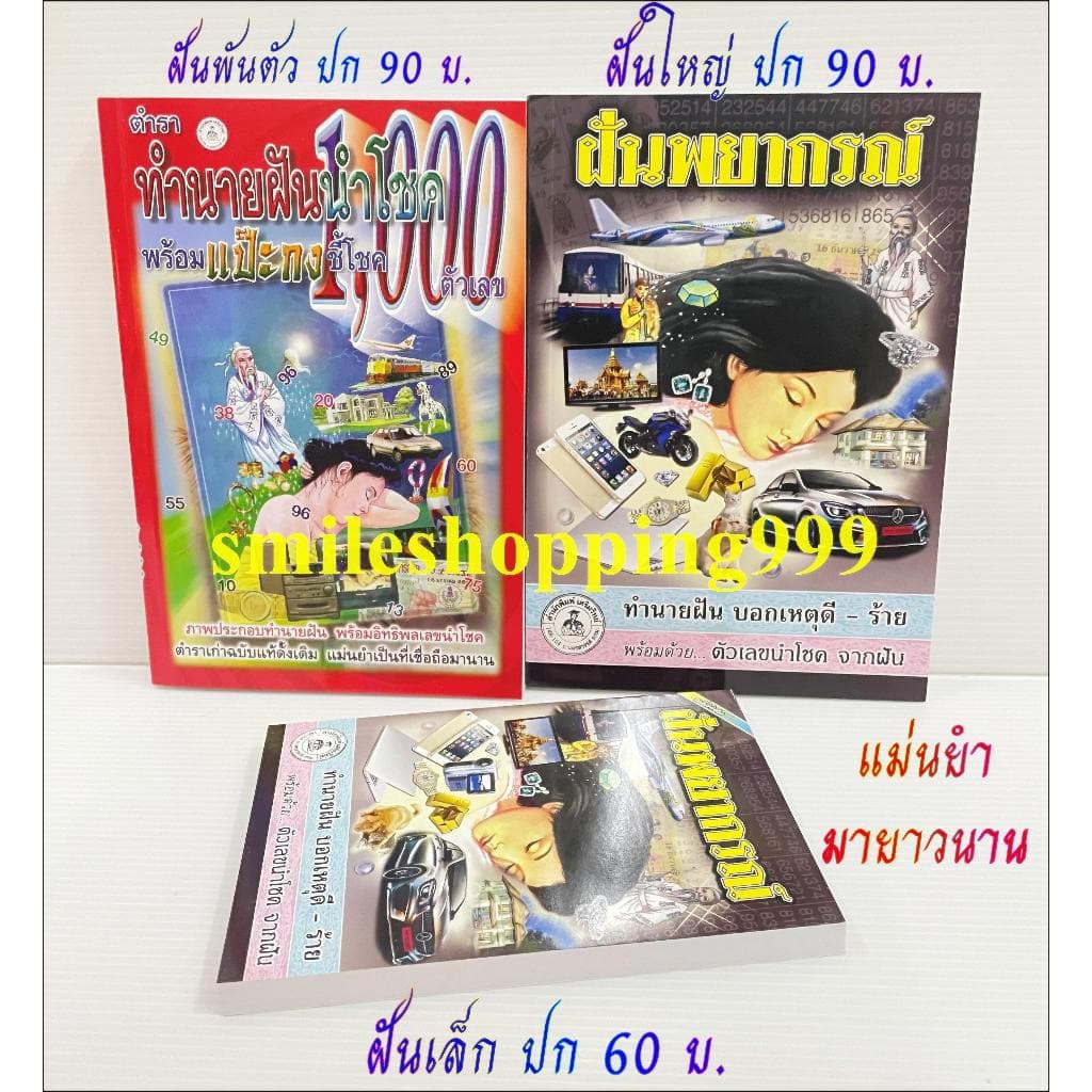 หนังสือทำนายฝัน ฝันพยากรณ์ หนังสือโหราศาสตร์ ทำนายฝัน แปะกงชี้1000 เลขเด็ด หนังสือดูดวง พยากรณ์ รูปที่ 3