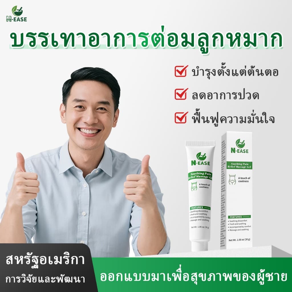 N-EASE เจลบำรุงต่อมลูกหมาก ออกแบบพิเศษจากสหรัฐอเมริกาเพื่อสุขภาพชาย ช่วยลดอาการเมื่อยล้าและความไม่สบายตัว รูปที่ 1