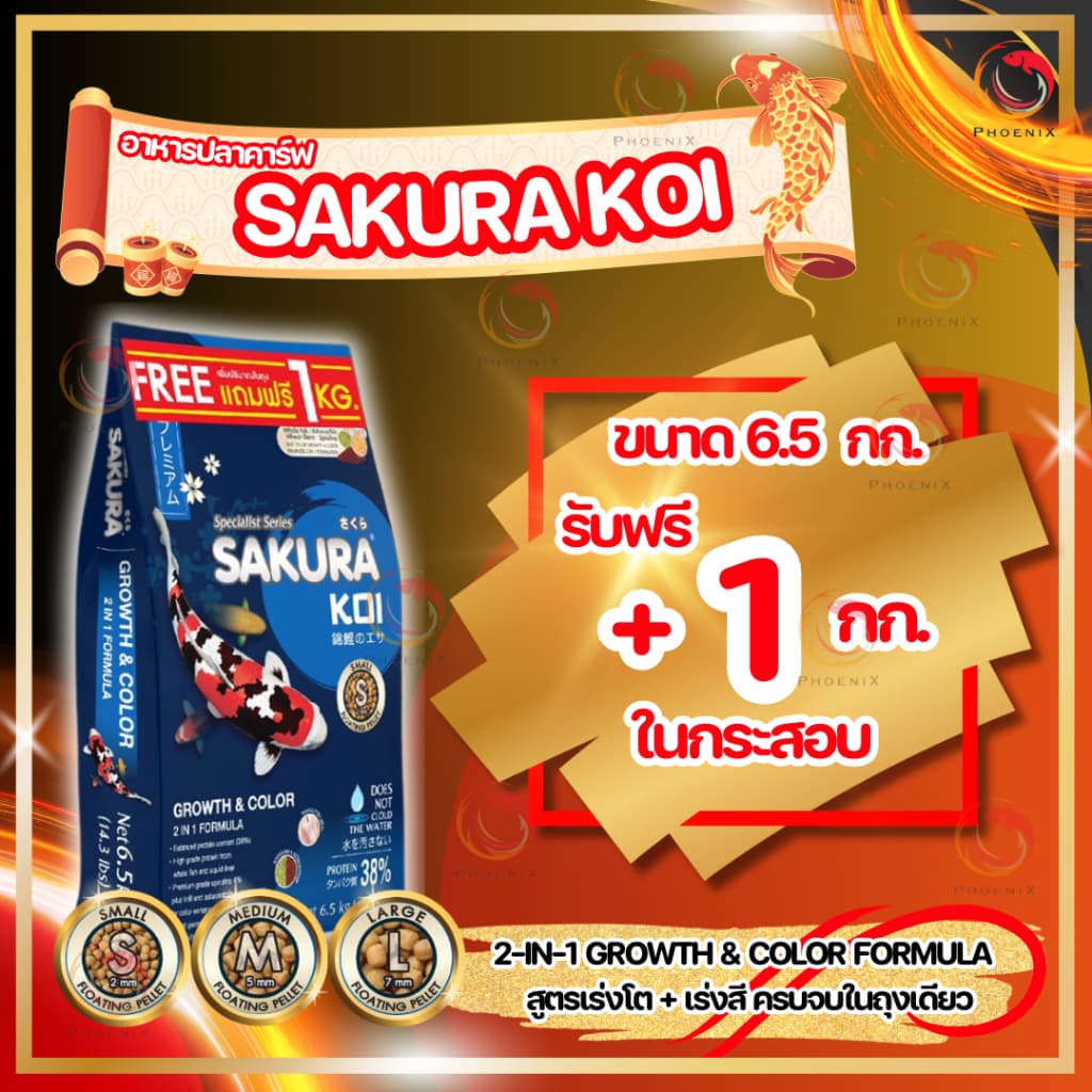 โปร +1กก.ในถุง หรือ แถมถุงเล็ก Sakura Koi อาหารปลาคาร์ฟ สูตร 2in1 เร่งโต+เร่งสี ขนาดถุง 6.5 kg. รูปที่ 3