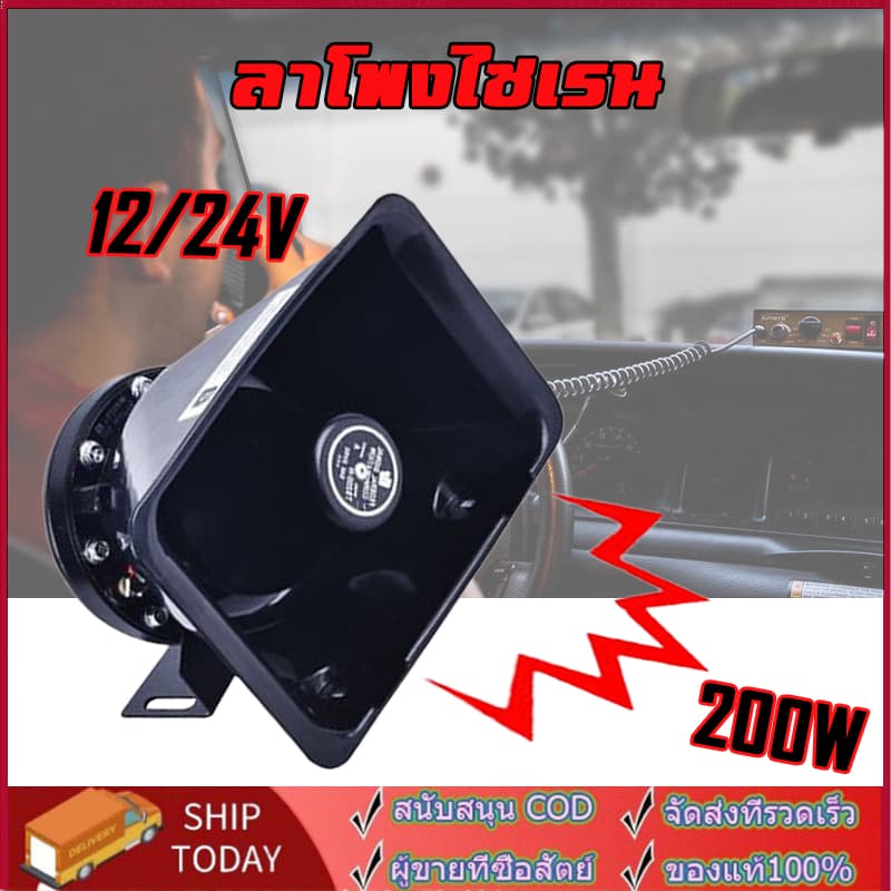 กล่องเสียง CJB 200W Siren ดังสนั่น ไซเรน กู้ภัย 12V 24V รูปที่ 1