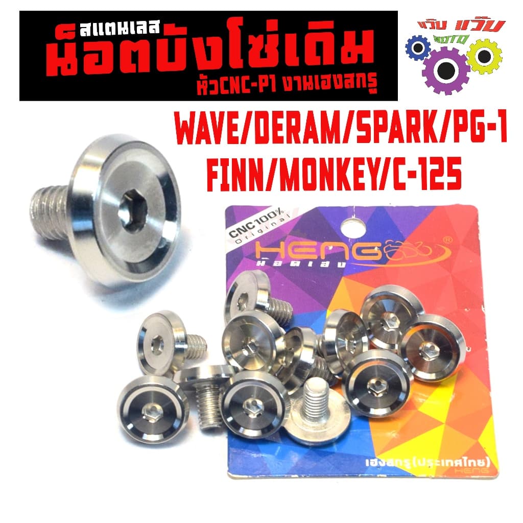 น็อตเลส บังโซ่เดิม เวฟ,ดรีม,สปารค/ชุดน็อตสแตนเลส บังโซ่เดิม PG-1/FINN/MONKEY/C-125/WAVE รูปที่ 1